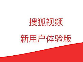 搜狐视频重设计
