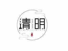 清明字體設(shè)計(jì)