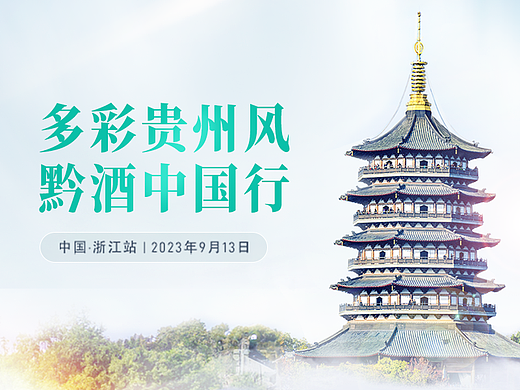 多彩贵州风 · 黔酒中国行