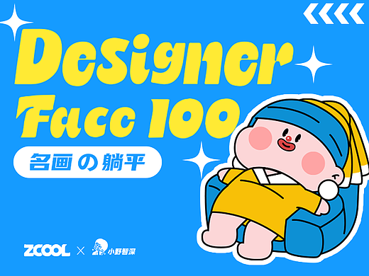 「名画の躺平」Designer Face 100 x 小野智深