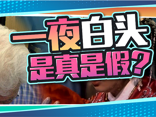 极度压力、悲伤就会一夜白头,究竟是不是真的?