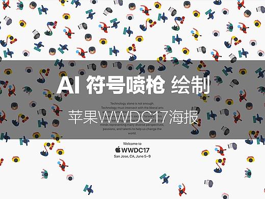 AI符号喷枪绘制苹果WWDC2017海报