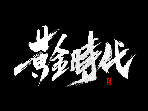 书法字记·叁