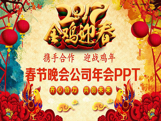 【框架完整】喜庆动感2017鸡年春节晚会公司年会员工颁奖典礼PPT