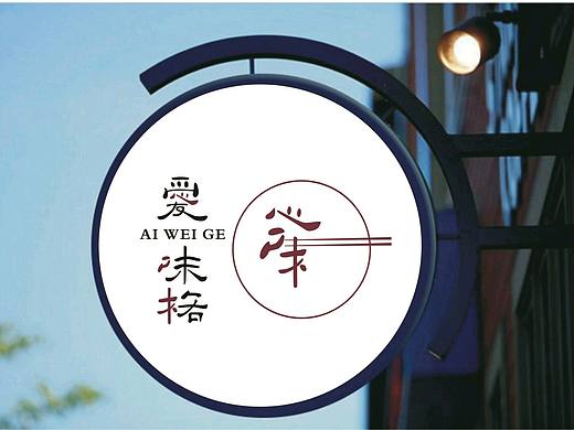 爱味格标志设计