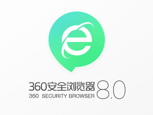 360安全浏览器8.0新版设计