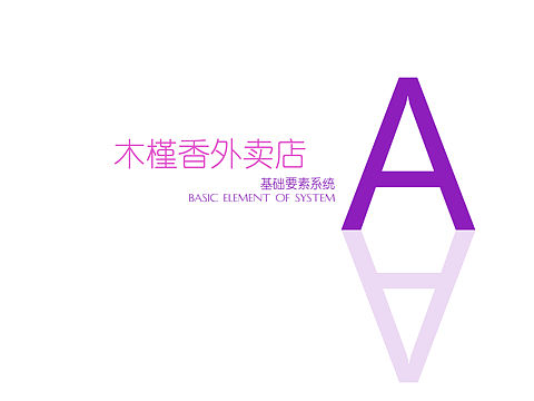 外卖店VI