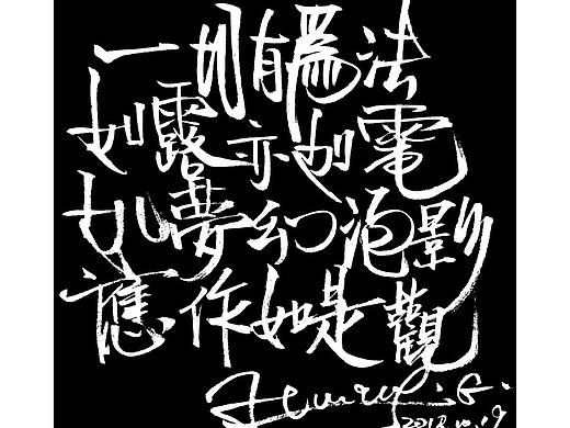 手写书法字体定制 - 金刚经