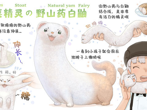 【蔬菜精灵】野山药白鼬