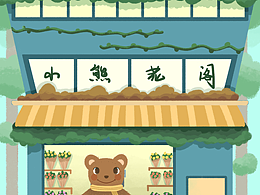小熊花阁