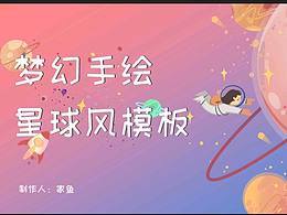 手繪星球模板