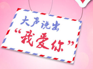 原创  民生大声说出我爱你。