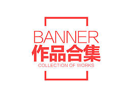 Banner作品合集