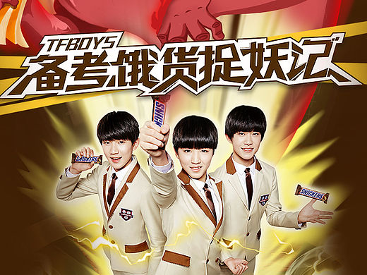 士力架×TFBOYS《備考餓貨降妖記》（個(gè)人主頁-ZMTYwMjAyMTY=） - 商業(yè)插畫 - 站酷設(shè)計(jì)師陳驍_洋蔥原創(chuàng)素材 - 站酷ZCOOL