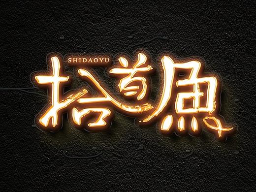 拾道鱼 渝菜 川菜 餐饮店标志 LOGO 川菜LOGO