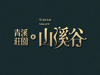 青溪庄园－山溪谷