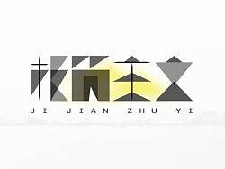 陈飞字体设计《极简主义》