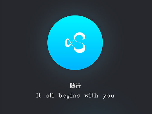 随行