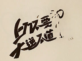 晒本子—我的小字