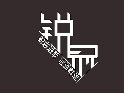 字体设计（个人主页-ZMTg4MzA3OTI=） - 字体/字形 - 站酷设计师马家说原创素材 - 站酷ZCOOL