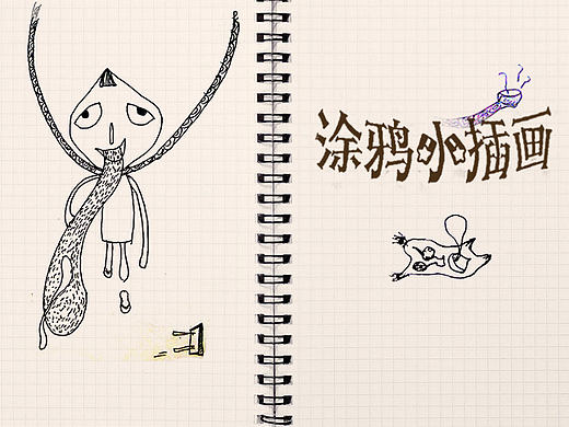 原创涂鸦小插画（个人主页-ZNzczNDY2MA==） - 新锐潮流插画 - 站酷设计师白大仙儿原创素材 - 站酷ZCOOL