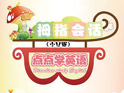 2011拇指會話-點點學(xué)英語（個人主頁-ZMjM2NDI0OA==） - 主題/皮膚 - 站酷設(shè)計師quanfeifei原創(chuàng)素材 - 站酷ZCOOL