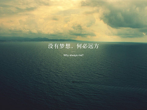 没有梦想，何必远方。