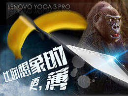 联想YOGA3PRO宣传图(原创)