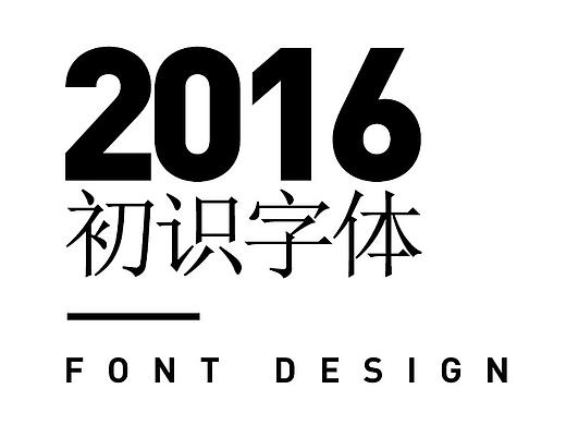 字体设计