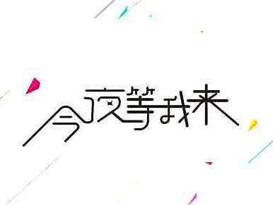 臨摹字體（個人主頁-ZMTkwNDk3MjA=） - 品牌 - 站酷設(shè)計師小有成就原創(chuàng)素材 - 站酷ZCOOL