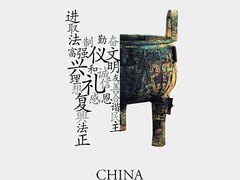 “中国文化 中国精神”公益海报