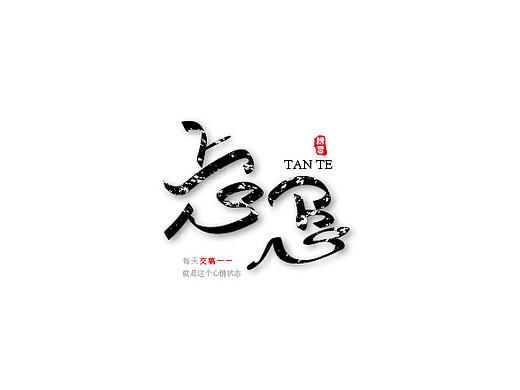 字体练习（个人主页-ZMjQwMDYyMDQ=） - 字体/字形 - 站酷设计师珊86原创素材 - 站酷ZCOOL