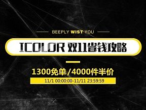 ICOLOR VIISHOWBODY 双11活动攻略