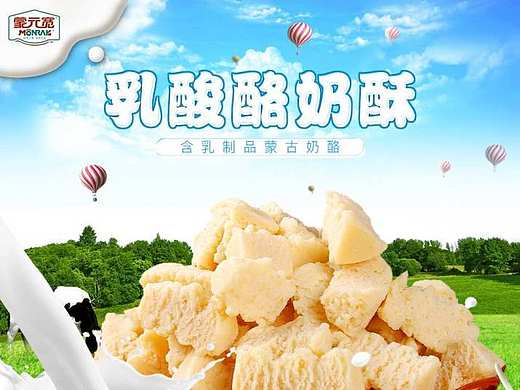 内蒙古奶酪奶食品内蒙古特产（个人主页-ZMTkyMjk2ODQ=） - 电商 - 站酷设计师tang1115原创素材 - 站酷ZCOOL