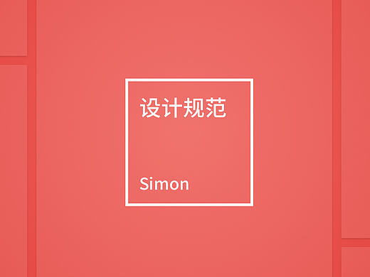 构家官网设计规范_V1.0_Simon