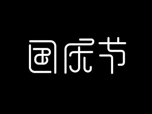国庆节字体设计（个人主页-ZMzE4ODM5OTI=） - 字体/字形 - 站酷设计师杨茗尧原创素材 - 站酷ZCOOL
