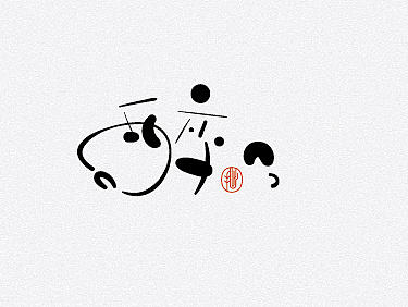 字体设计 汉字就是抽象的图形艺术