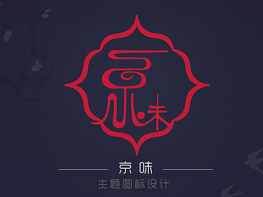 京味儿主题图标设计