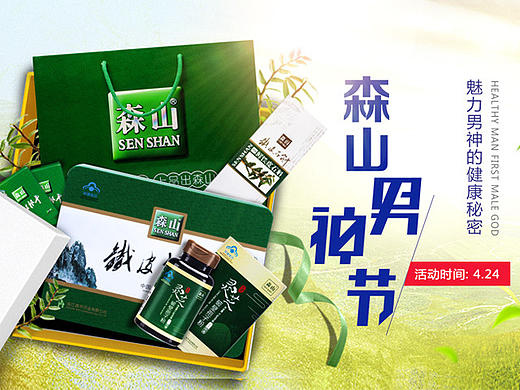 森山天猫男神节页面、官方承接页（个人主页-ZMjE0NjIyMTY=） - 电商 - 站酷设计师木木夕sun原创素材 - 站酷ZCOOL