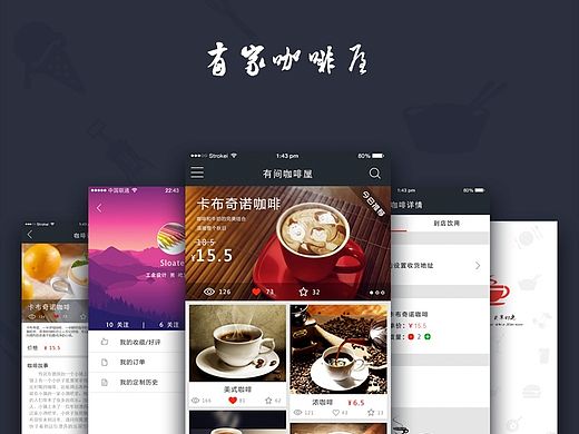 “有家咖啡屋”App设计