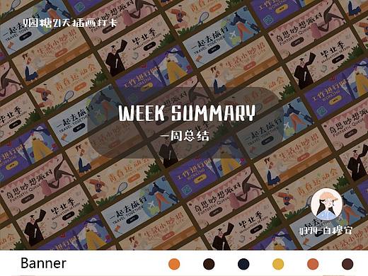 y圆糖插画第二周总结