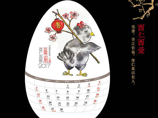 2017酉始酉终台历