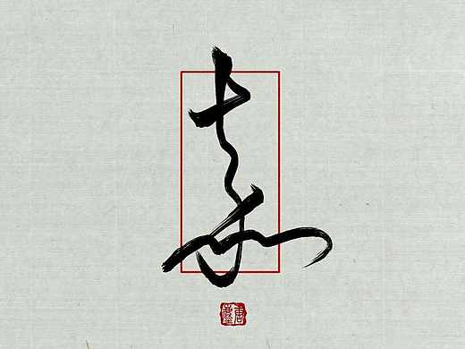 嘉