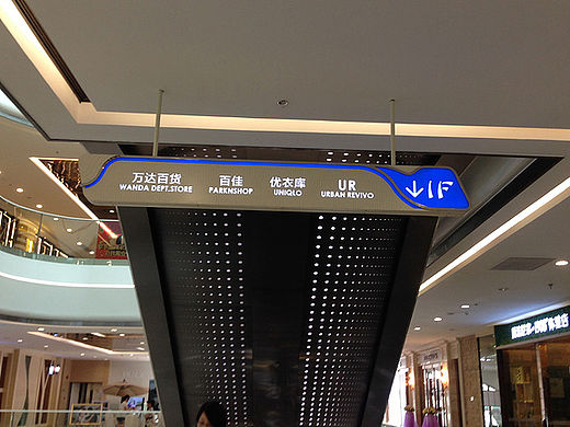 佛山万达广场导向标识