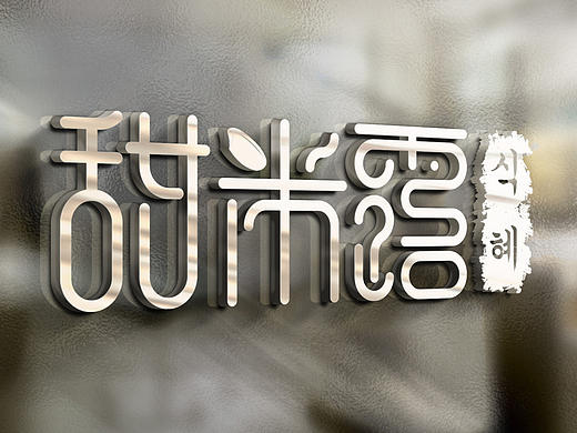 甜米露 字體設(shè)計（個人主頁-ZMjE1MDA1NzI=） - 字體/字形 - 站酷設(shè)計師小輝輝_玖貳原創(chuàng)素材 - 站酷ZCOOL