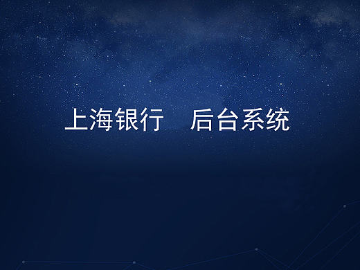 上海银行后台界面