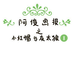 阿俊画报之小红帽与灰太狼1
