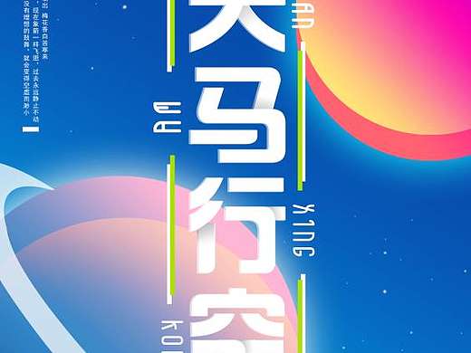 十八歲就應(yīng)該天馬行空（個(gè)人主頁-ZNDQ0MjU5MDg=） - 海報(bào) - 站酷設(shè)計(jì)師VAST7原創(chuàng)素材 - 站酷ZCOOL