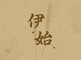 伊始——搜狗输入法