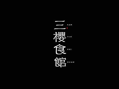 字体设计/LOGO设计